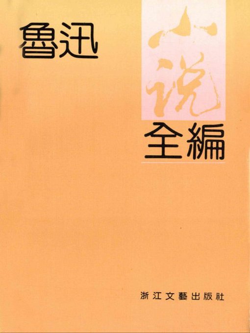 Title details for 鲁迅小说全编（Lu Xun's Collected novels） by Lu Xun - Available